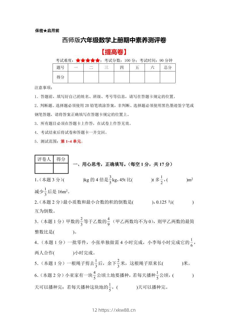 六年级上西师版数学期中测试卷2-佑学宝学科网