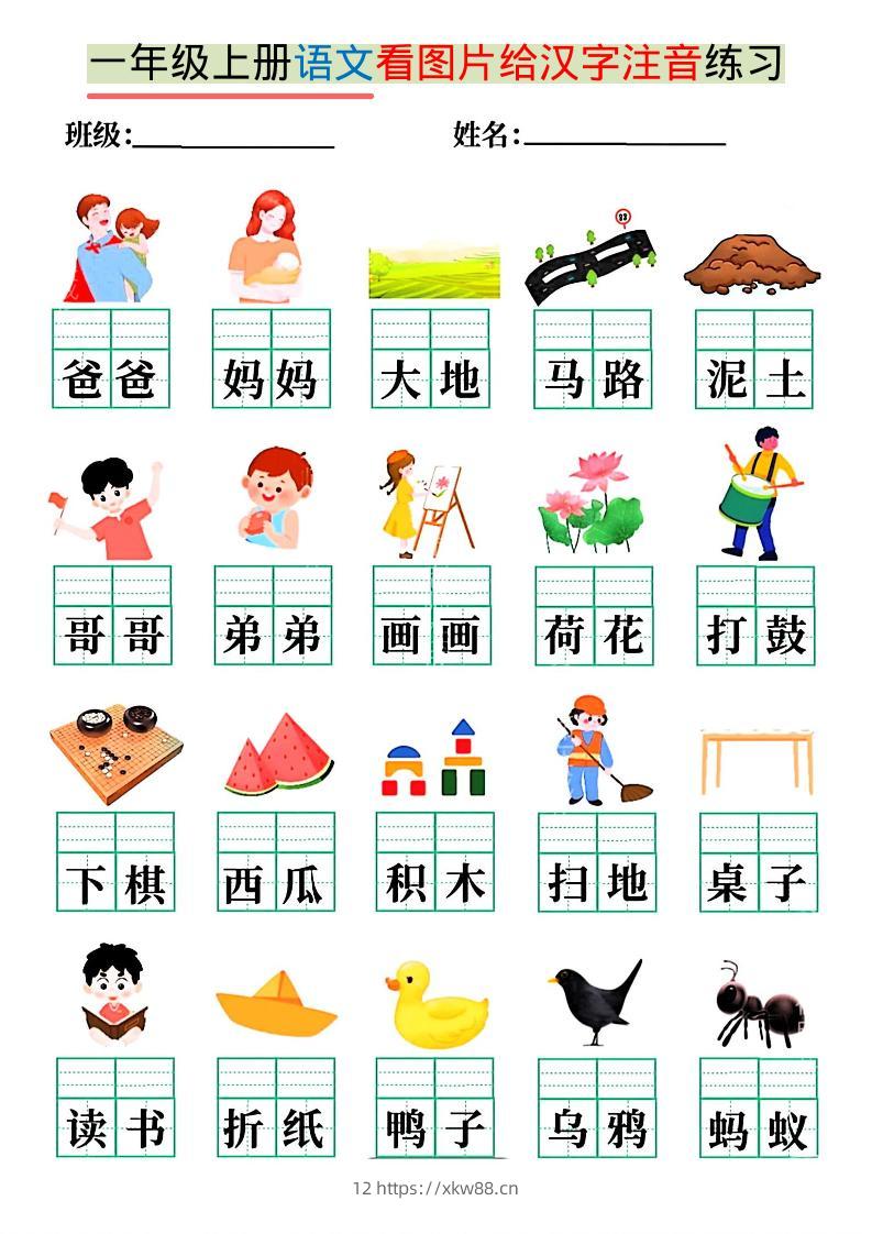 一年级上语文看图写拼音练习-佑学宝学科网