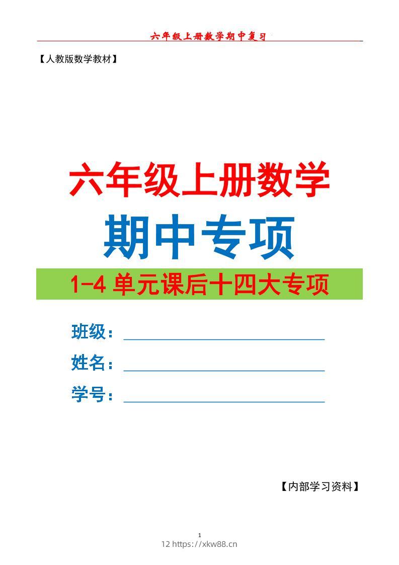 六上数学期中专项复习（十四大专项）空白67页-佑学宝学科网