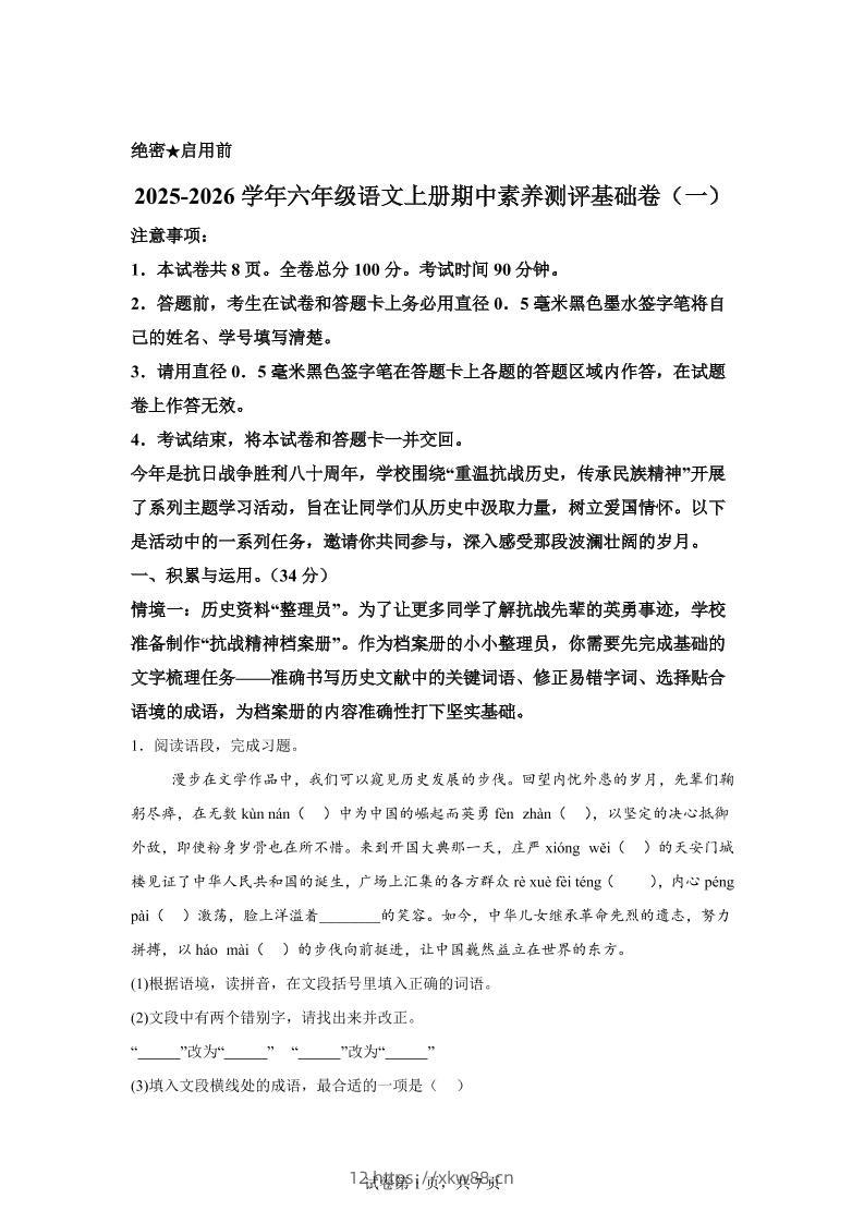 六上语文期中素养测评·基础卷01（统编版）-佑学宝学科网