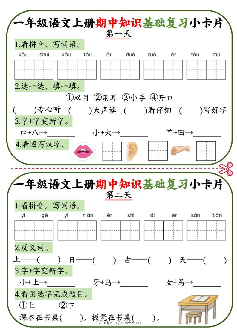 一上语文期中知识基础复习小卡片10天5页-佑学宝学科网