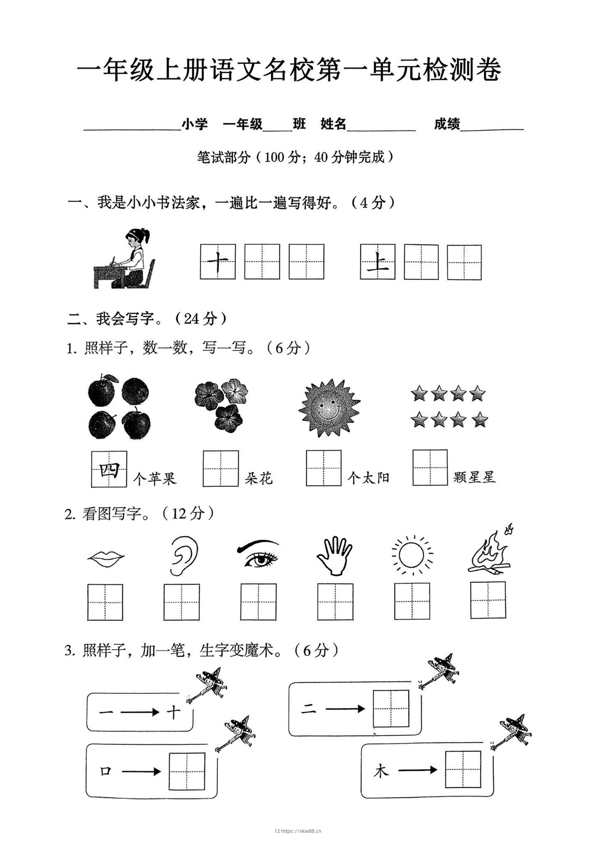 一年级上语文名校第一单元检试卷–书法家-佑学宝学科网