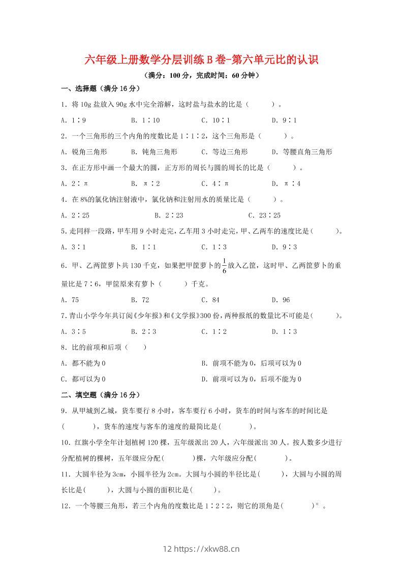 六年级上北师版数学第六单元比的认识单元测试B卷-佑学宝学科网