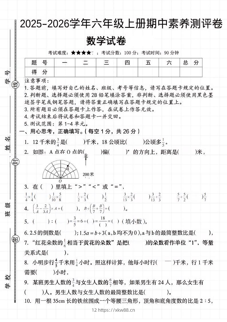 六上《数学期中素养测评卷》人教-佑学宝学科网
