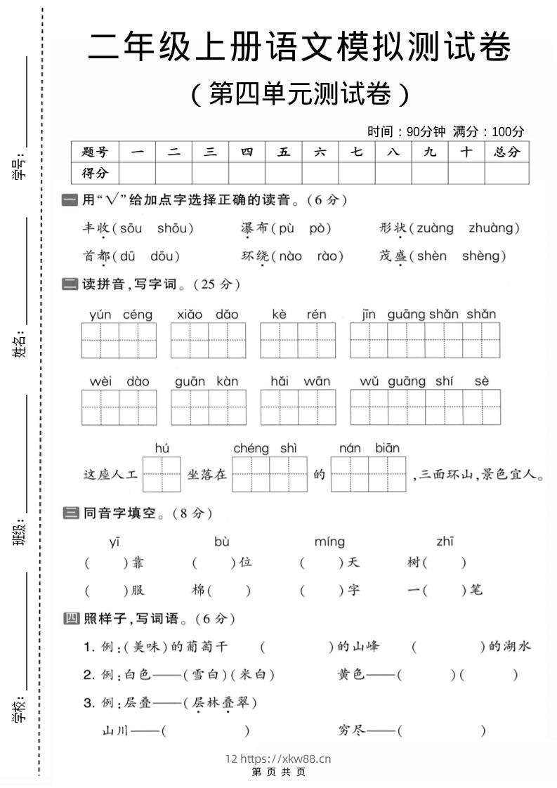 二年级上语文第四单元模拟测试卷1-佑学宝学科网
