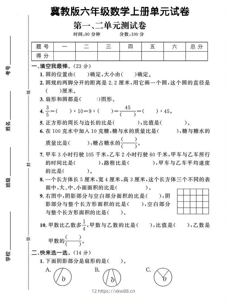 六年级上冀教版数学第1-2单元试卷2-佑学宝学科网