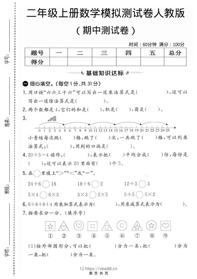 二年级上人教版数学期中模拟测试卷2-佑学宝学科网