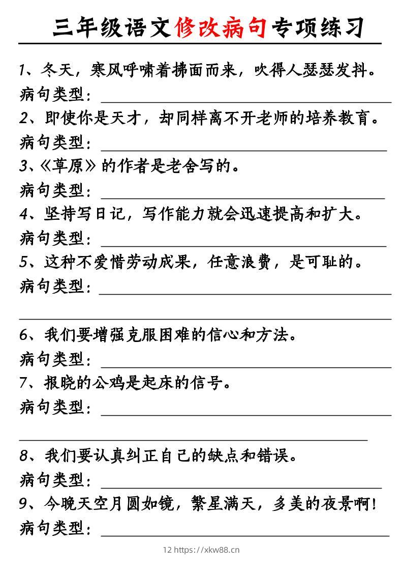 三上语文修改病句专项练习10页-佑学宝学科网