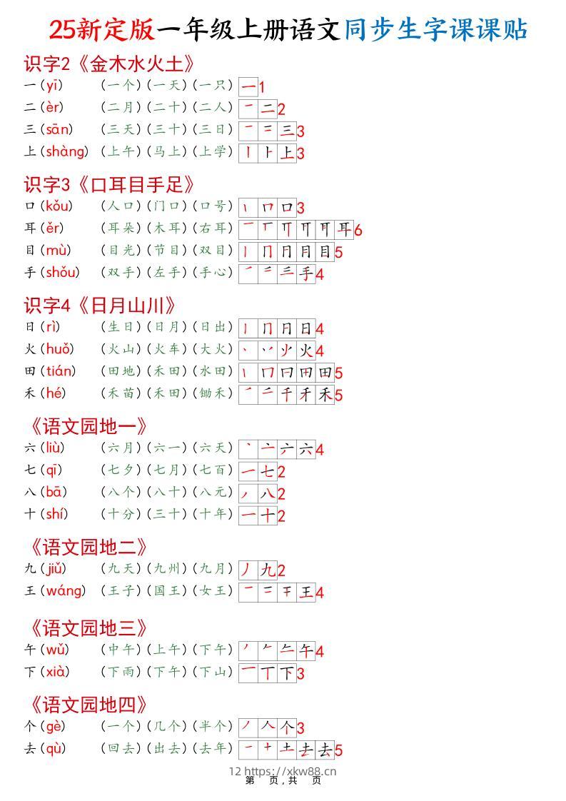一年级上语文25最新版同步生字课课贴-佑学宝学科网