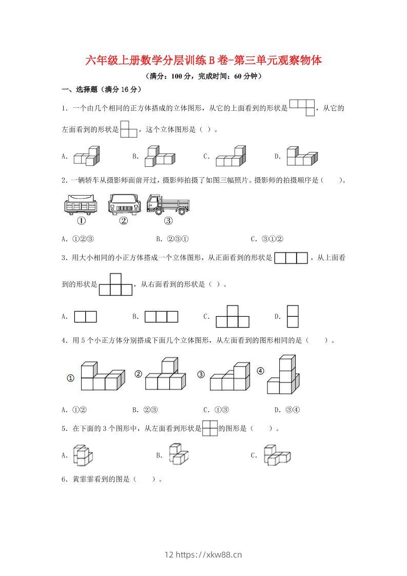 六年级上北师版数学第三单元观察物体单元测试B卷-佑学宝学科网