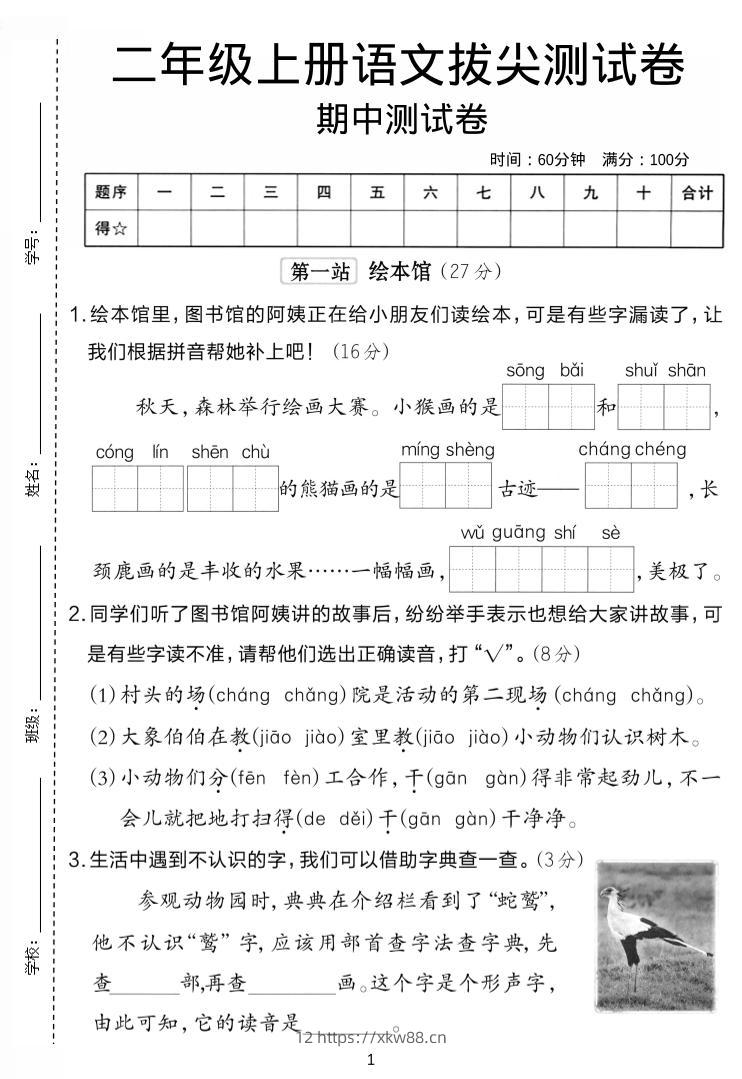 二年级上语文期中拔尖测试卷.-佑学宝学科网