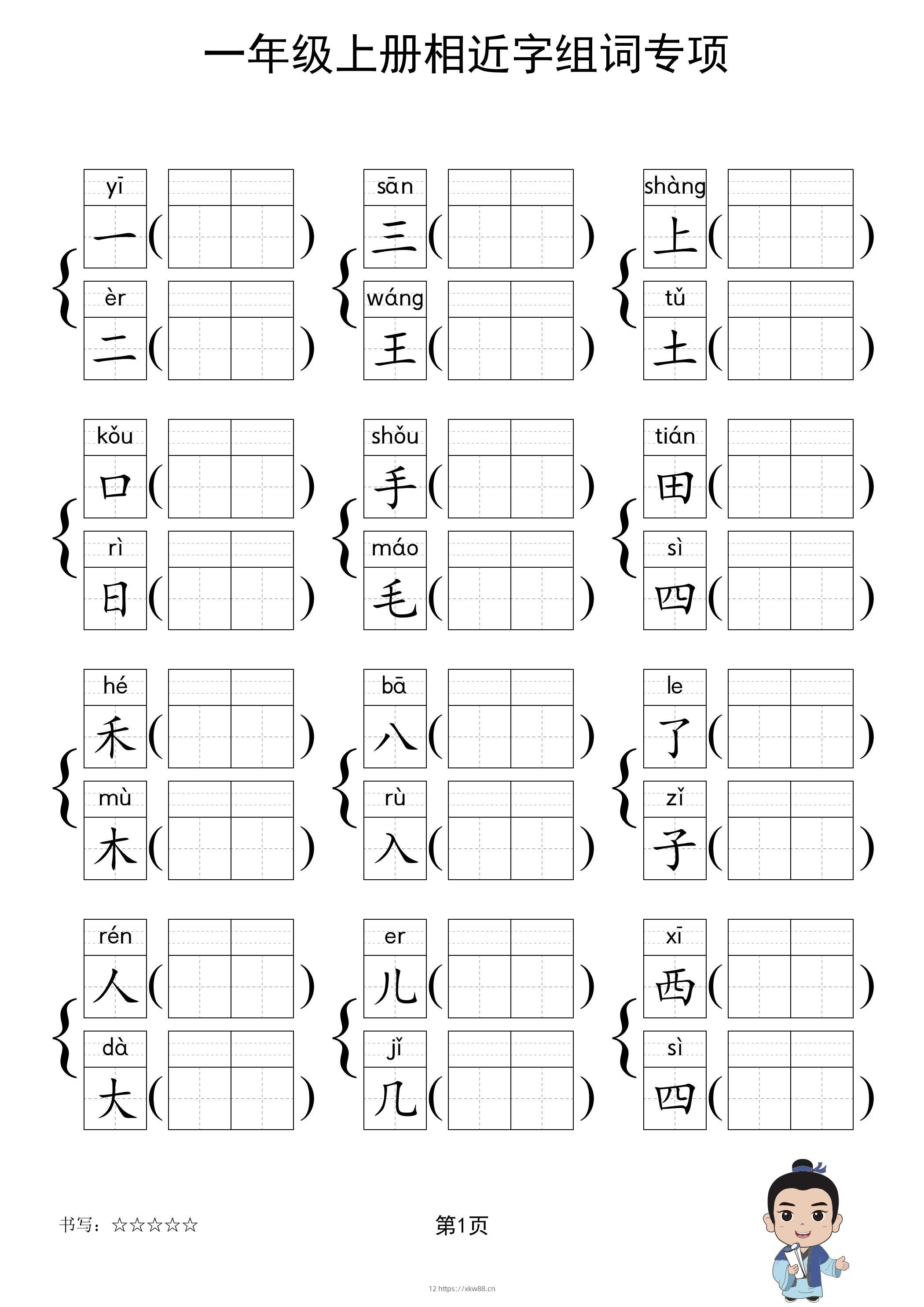 一年级上语文相近字组词专项(练习)-佑学宝学科网