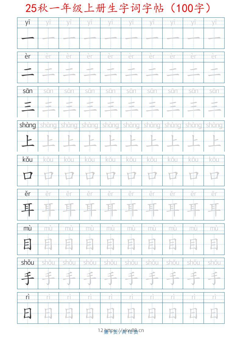 一年级上语文生字词字帖（100字）带拼音版-佑学宝学科网