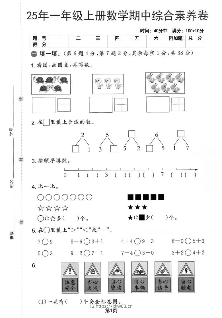 25年一上数学期中综合素养卷（人教版）含答案6页-佑学宝学科网