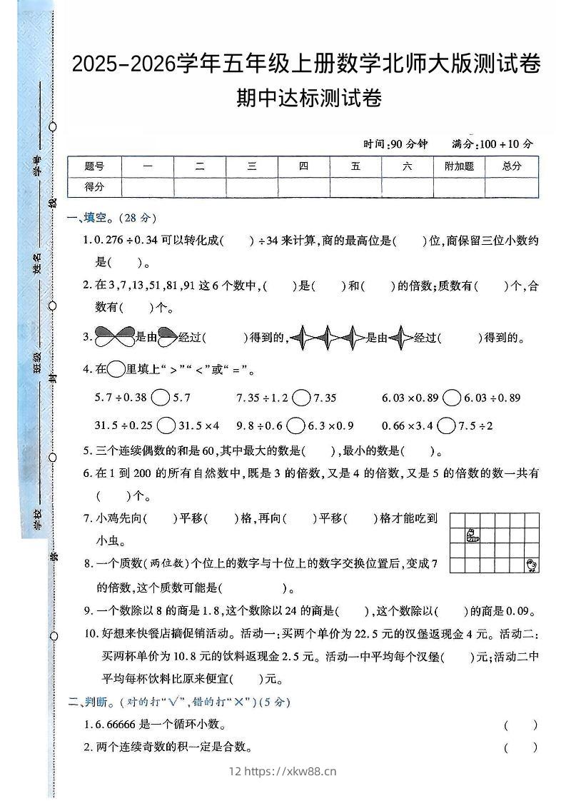 2025-2026学年五年级上册数学北师大版-期中试卷2.pdf-佑学宝学科网
