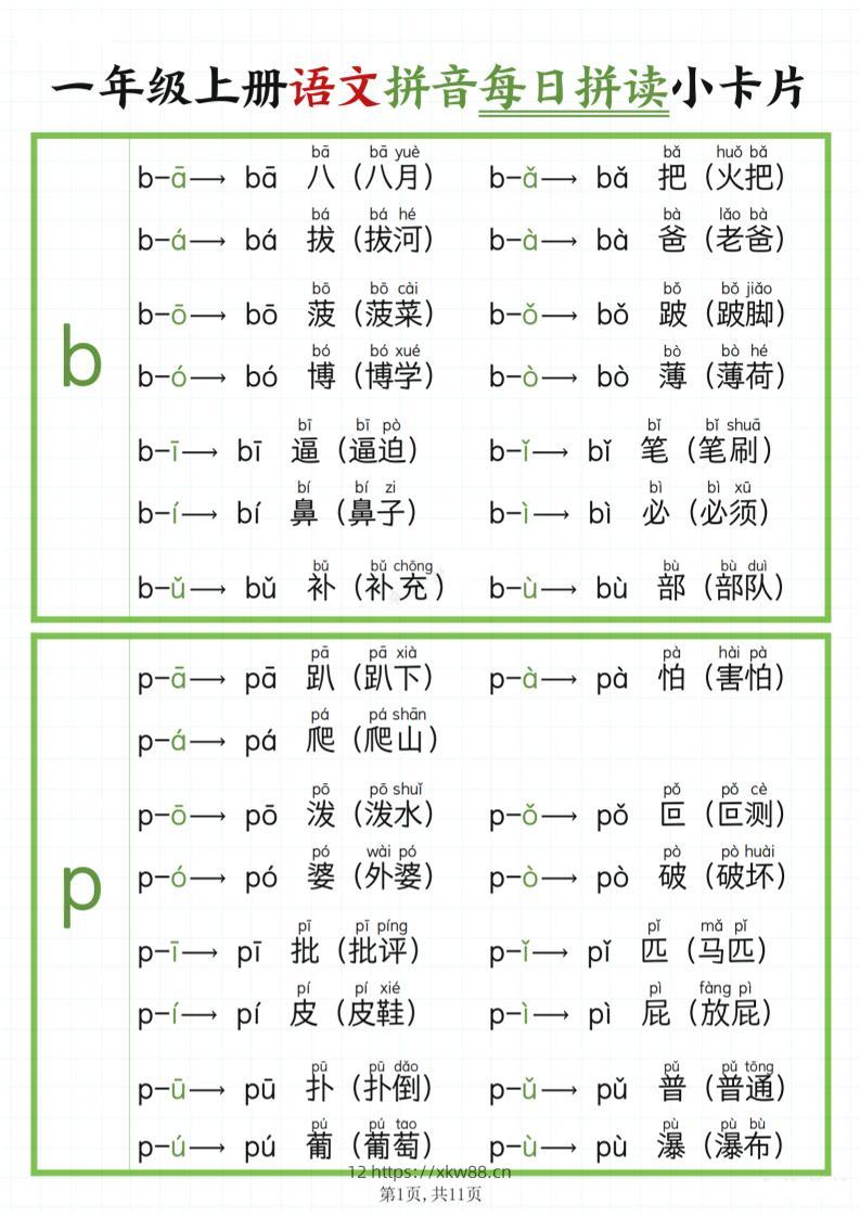 一年级上语文拼音每日拼读-佑学宝学科网