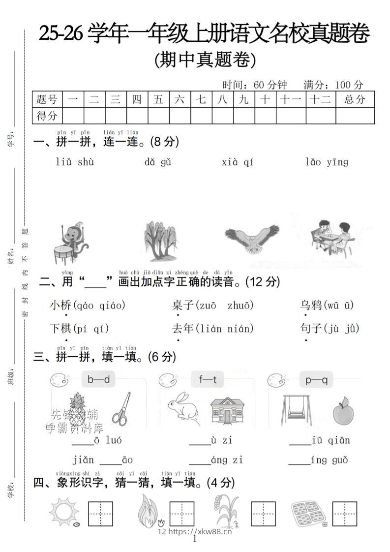一年级上语文期中名校真题卷-佑学宝学科网