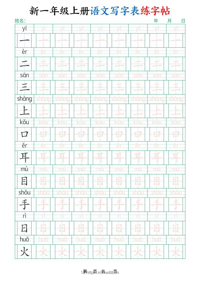一年级上语文写字表练字帖（生字拼音描红100字）-佑学宝学科网