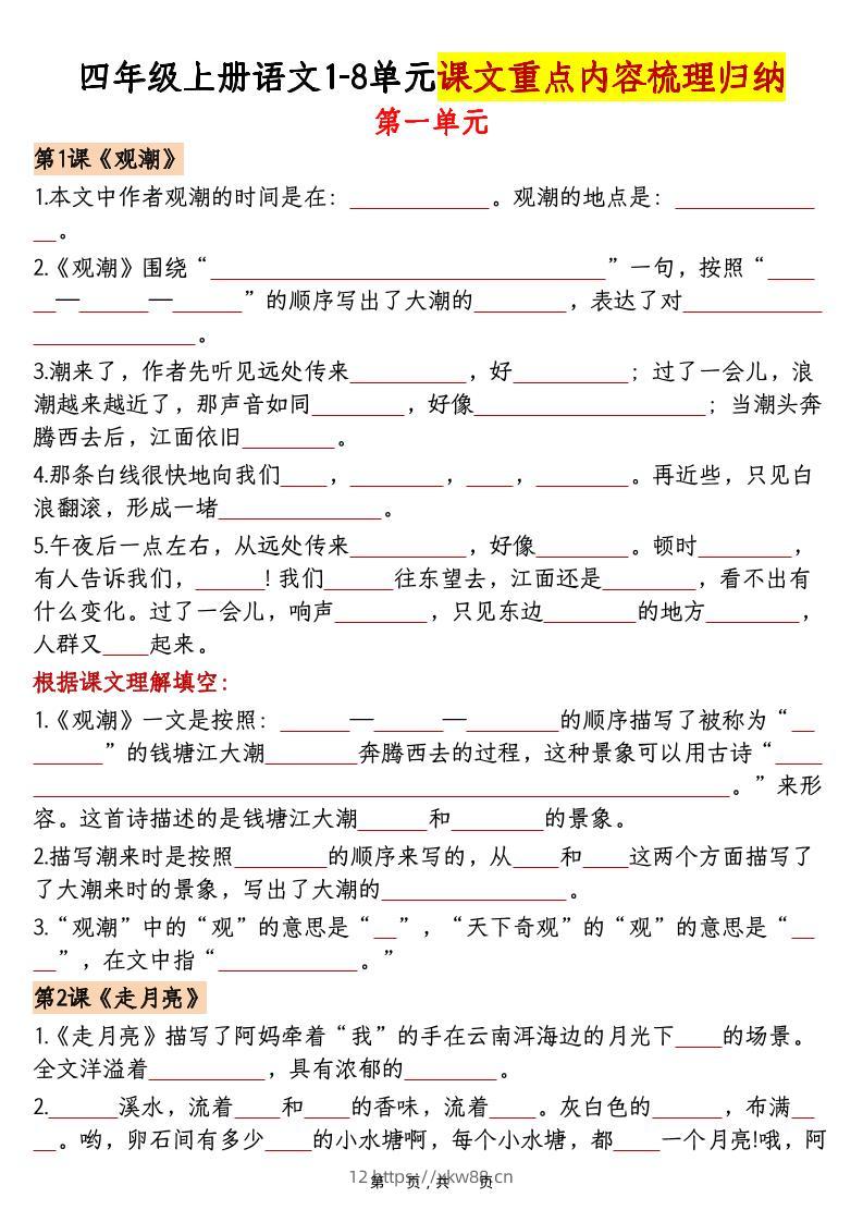 四上语文1-8单元课文重点内容梳理归纳（空白+答案30页）-佑学宝学科网