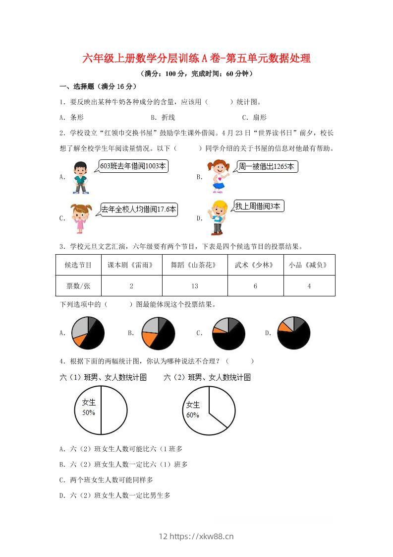 六年级上北师版数学第五单元数据处理单元测试A卷-佑学宝学科网