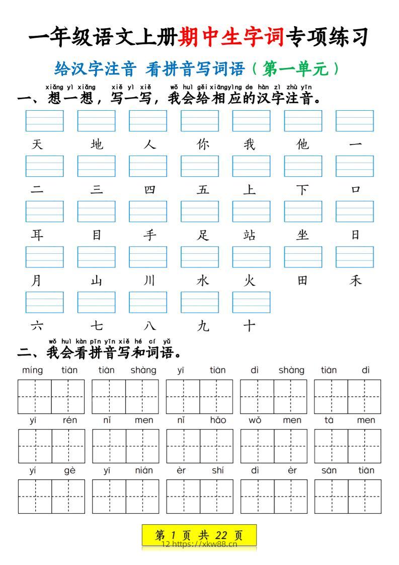 一年级语文上册期中生字词专项练习（22页）-佑学宝学科网