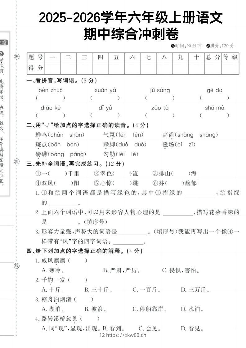 六上《语文期中冲刺卷》-佑学宝学科网