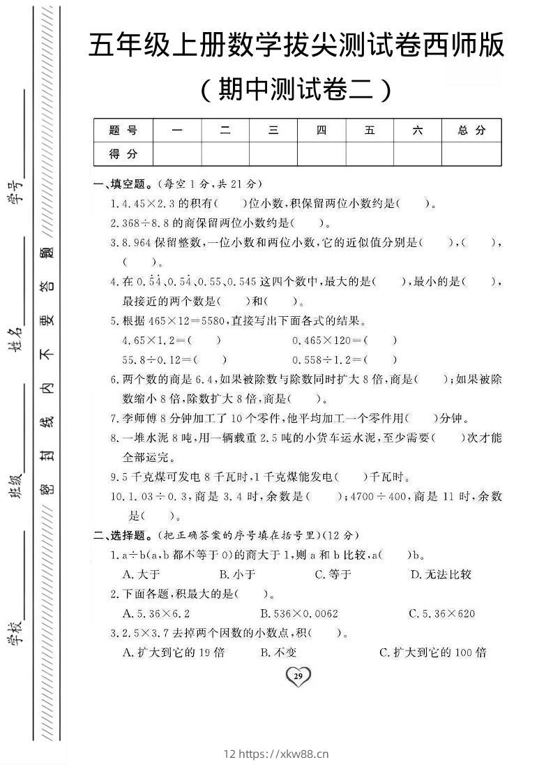 五年级上数学期中测试卷2《西师版》-佑学宝学科网