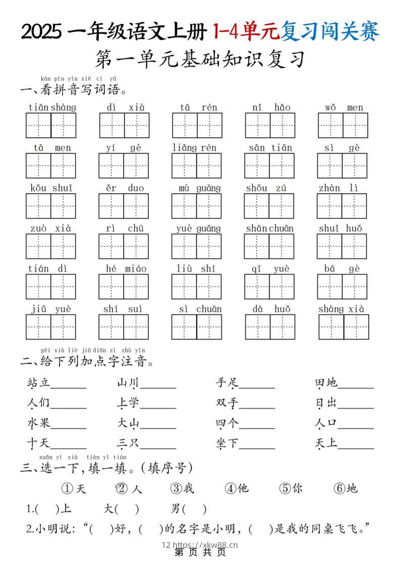 25一上语文期中复习1-4单元复习闯关赛（8页）-佑学宝学科网