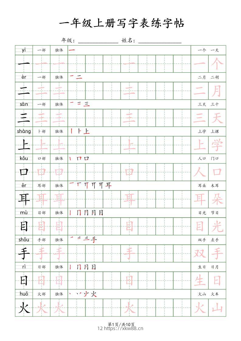 一年级上语文写字表练字贴（10页）楷体-佑学宝学科网