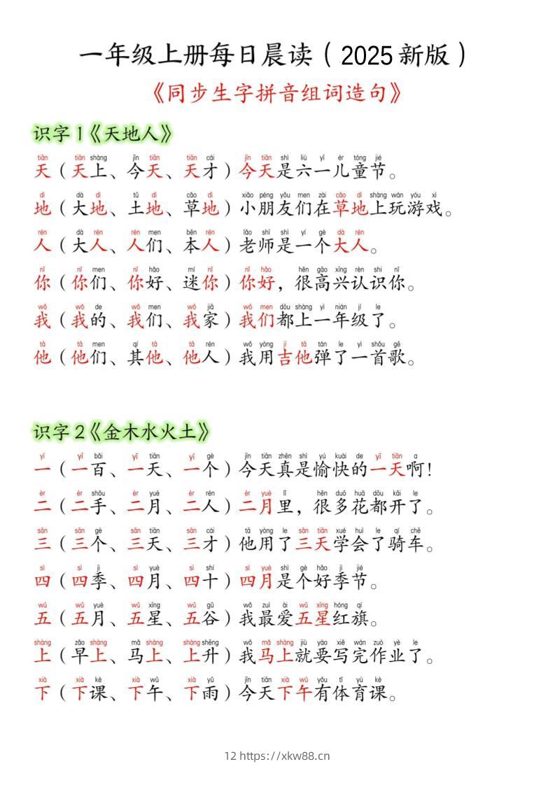 一年级上语文生字组词造句-佑学宝学科网
