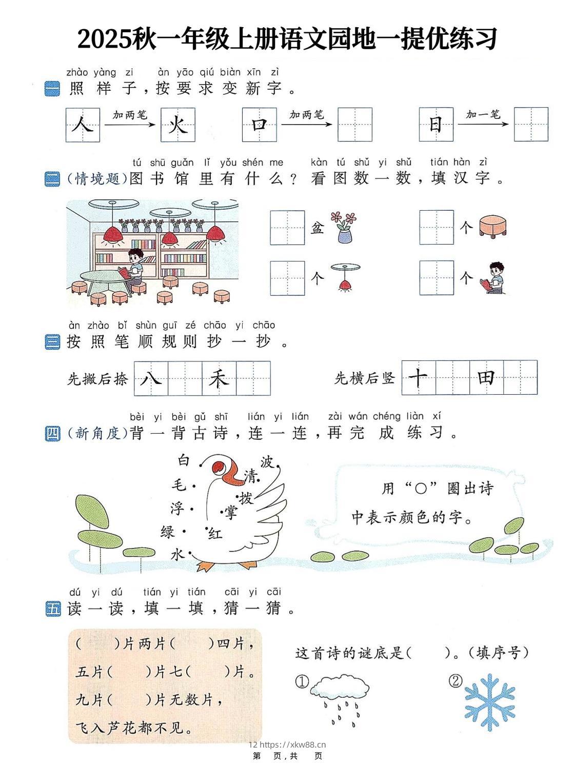 25秋一上语文1-8单元语文园地提优练习（含答案11页）-佑学宝学科网