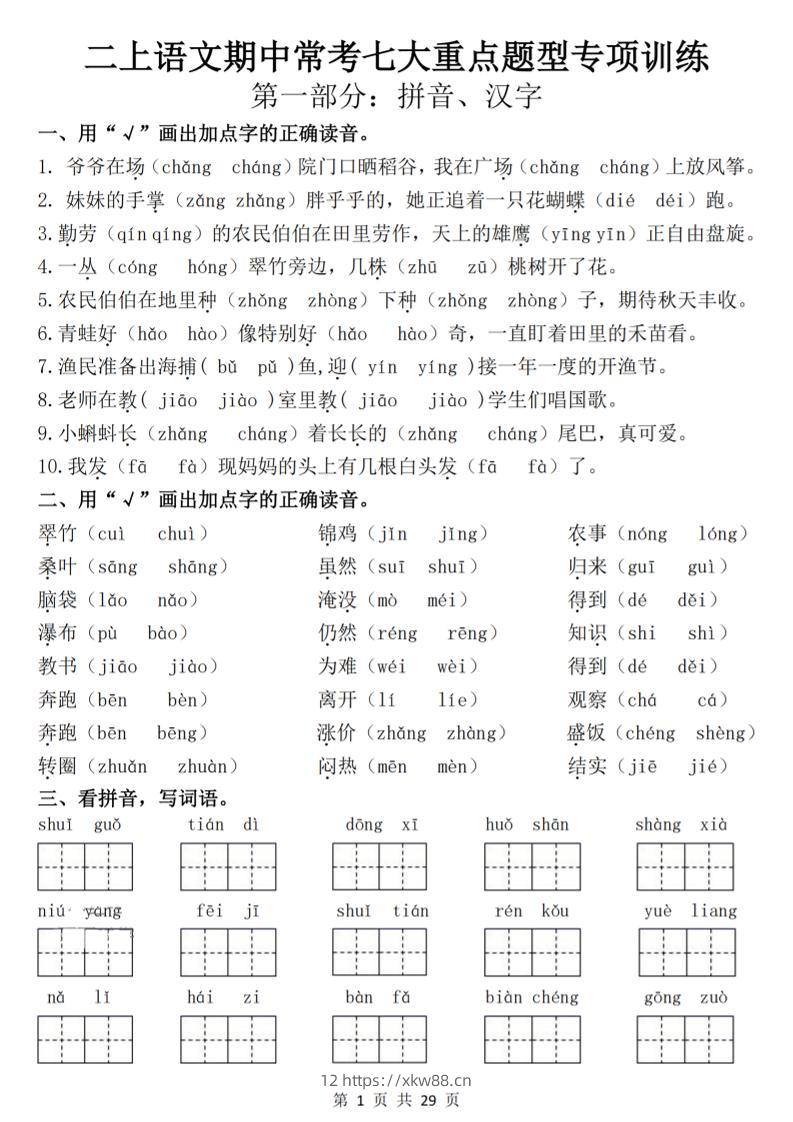 25新二上语文期中常考七大重点题型专项训练（含答案29页）-佑学宝学科网