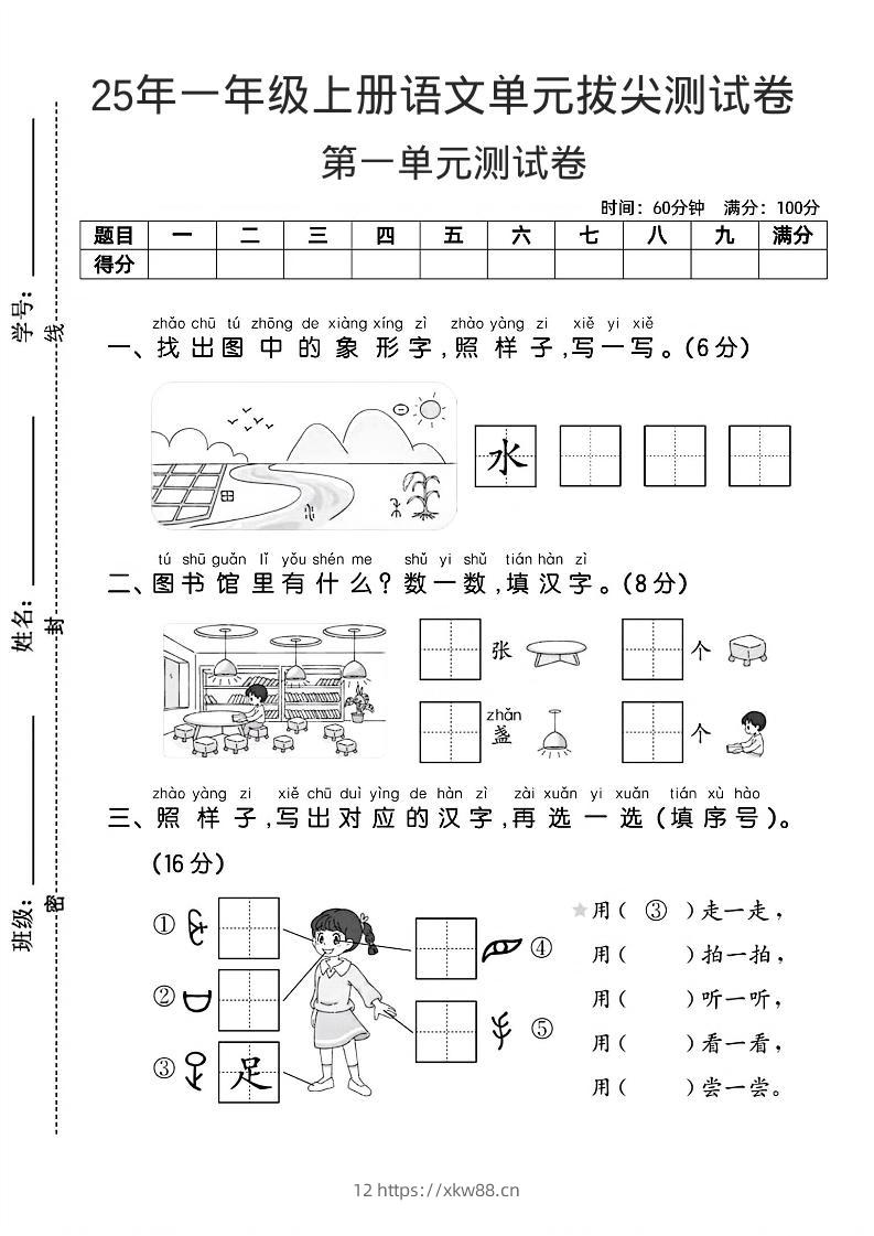 一年级上语文第一单元拔尖测试卷–找象形字水-佑学宝学科网