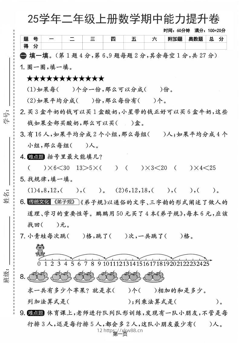 25学年二上数学期中能力提升卷（人教版）含答案6页-佑学宝学科网