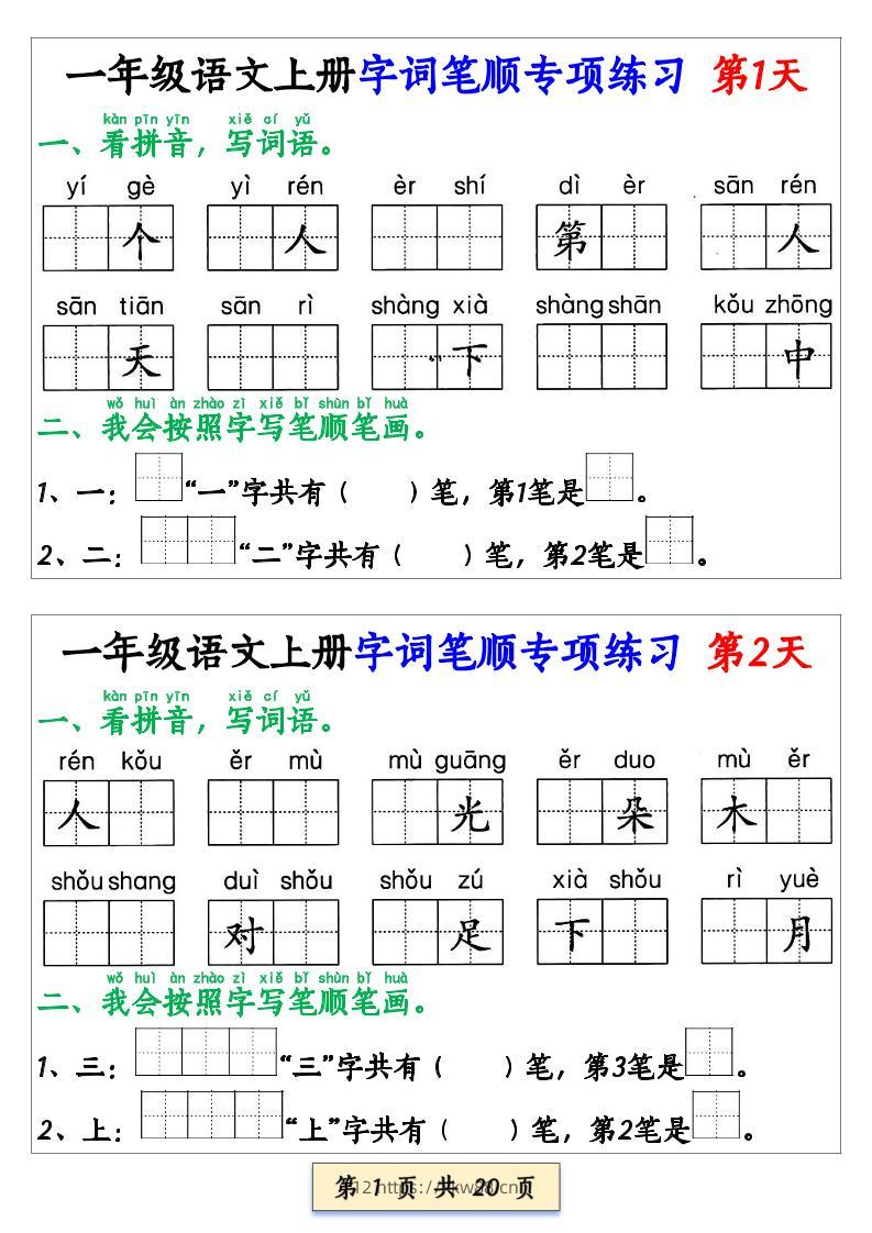 一年级上语文字词笔顺专项练习（共40天）-佑学宝学科网