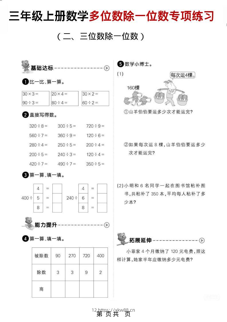 三年级上数学多位数除一位数专项练习-佑学宝学科网