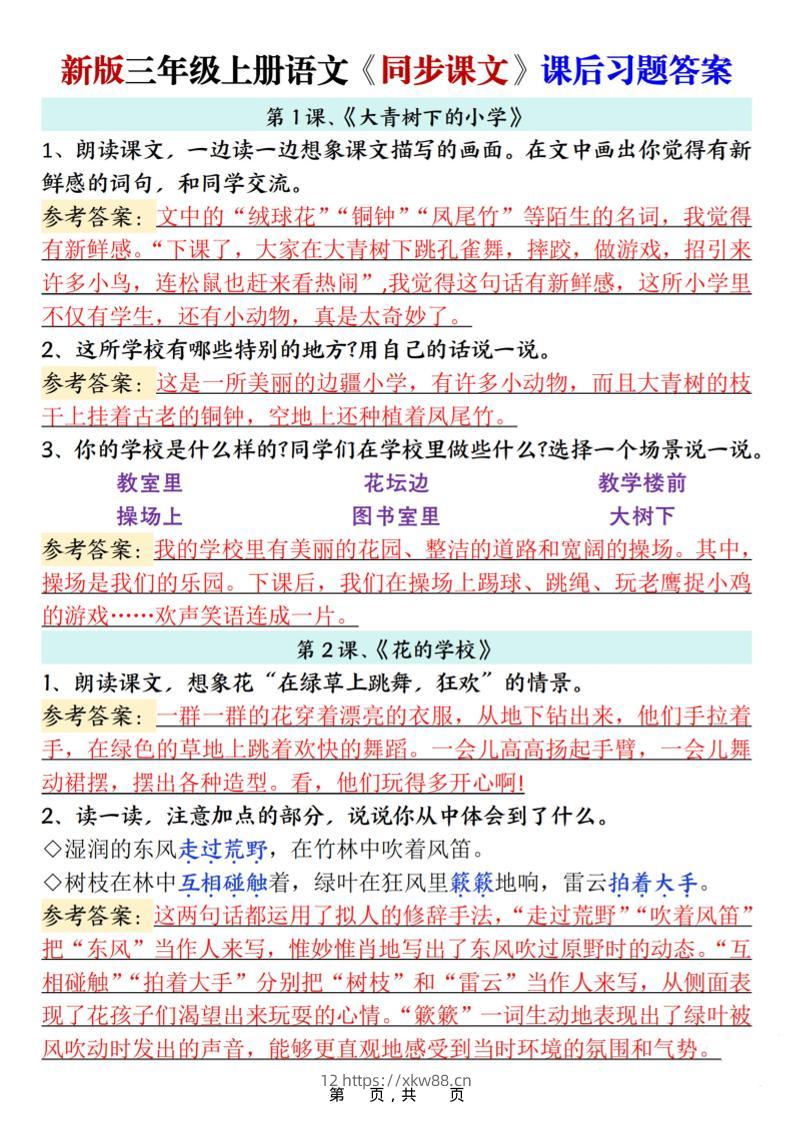 新三上语文同步课文课后习题参考答案（21页）-佑学宝学科网