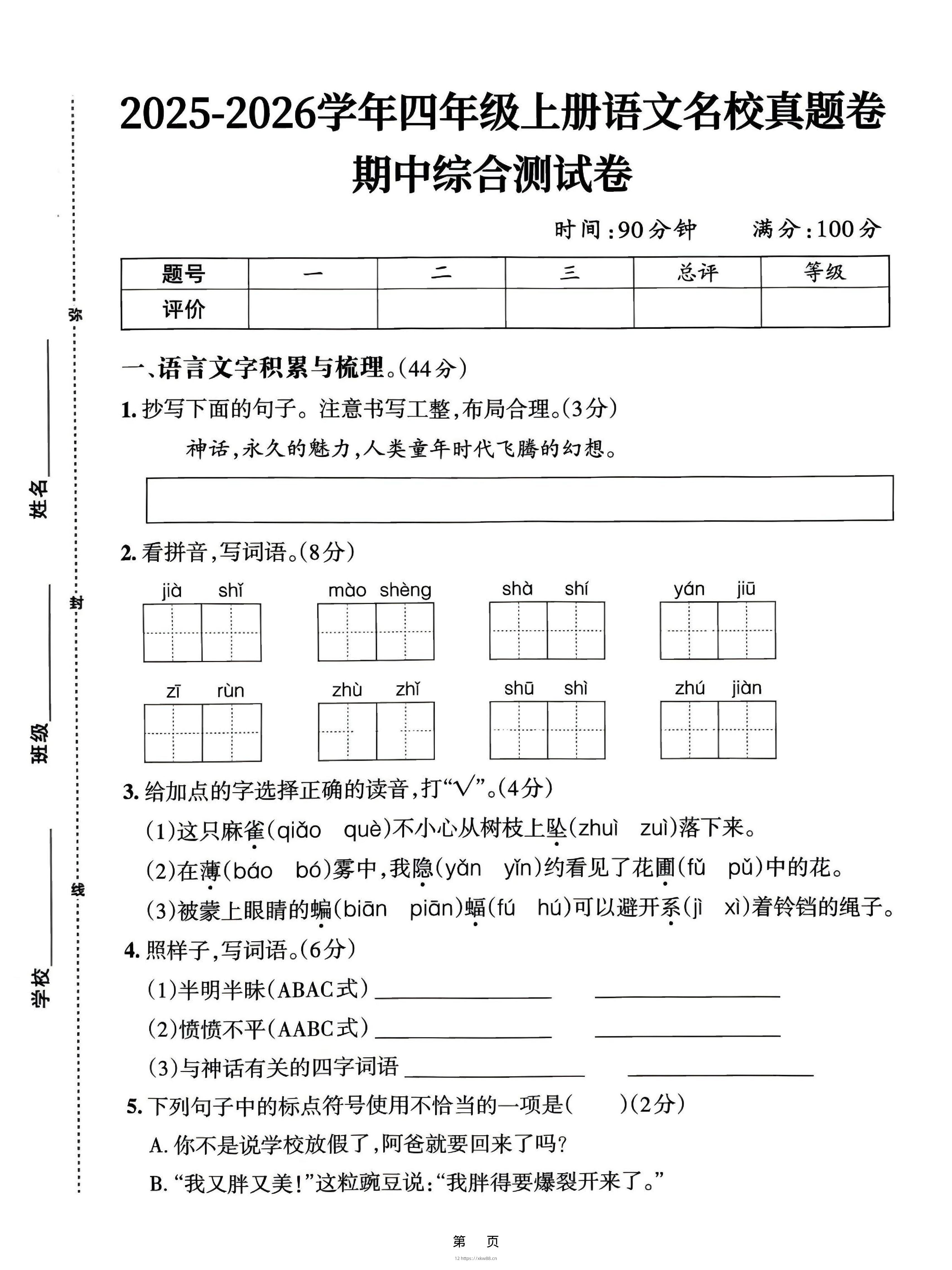 25-26四上语文期中名校真题综合测试卷（含答案6页）-佑学宝学科网