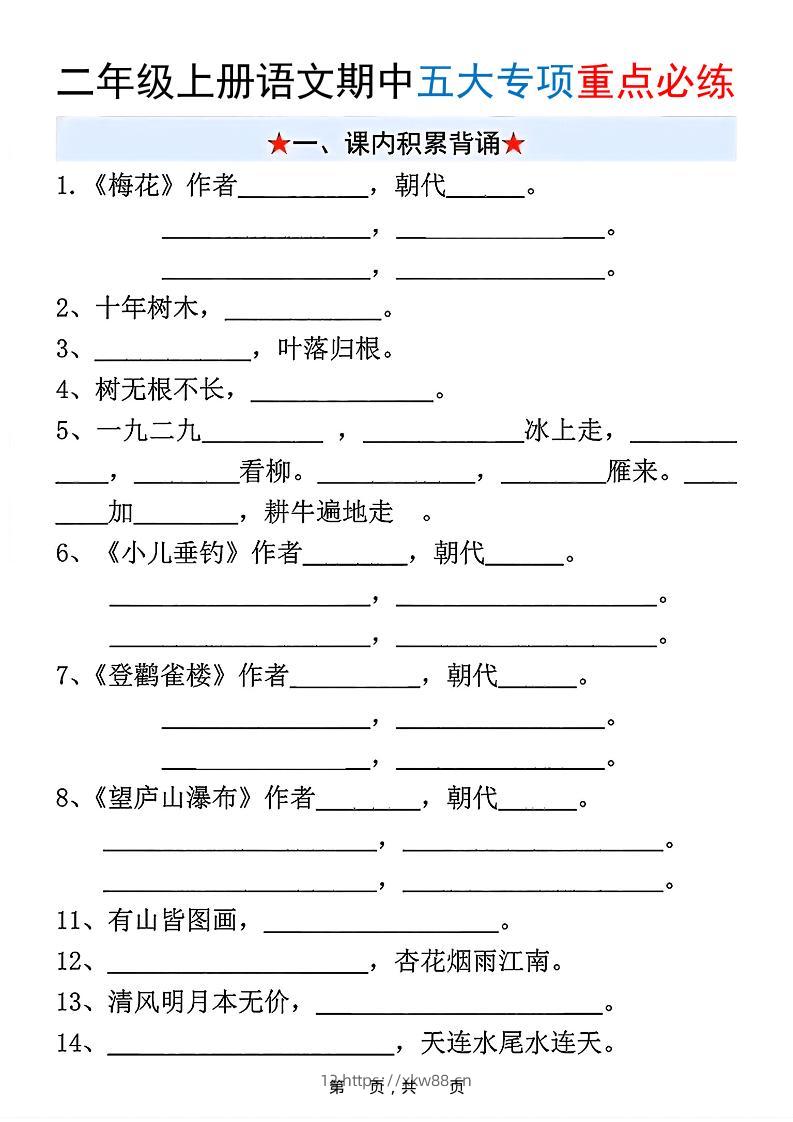 新二上语文期中五大专项重点必练（含答案18页）-佑学宝学科网