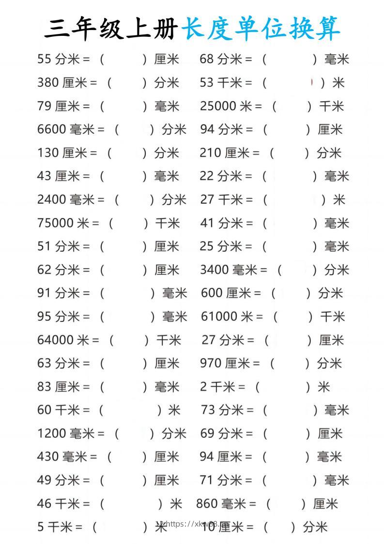 三年级上册数学长度单位换算10页-佑学宝学科网