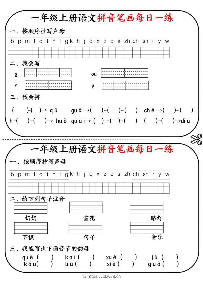 一年级上语文拼音笔画每日一练-佑学宝学科网