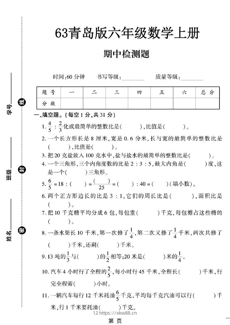 六上数学【青岛63期中试卷】-佑学宝学科网