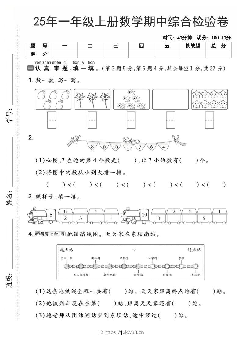 25年一上数学期中综合检验卷（人教版）含答案5页-佑学宝学科网