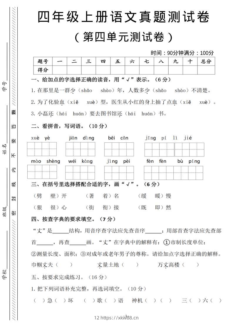 四年级上语文第四单元检测试卷3-佑学宝学科网