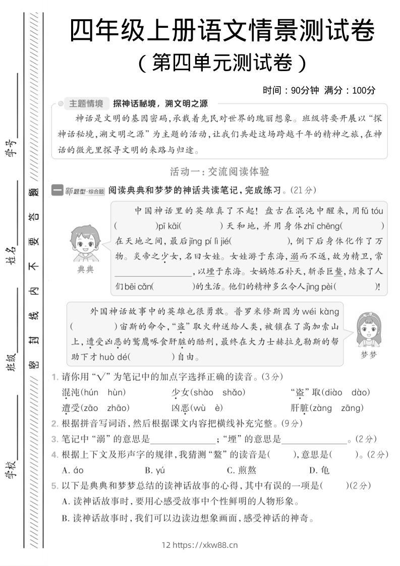 四年级上语文第四单元情境测试卷1-佑学宝学科网