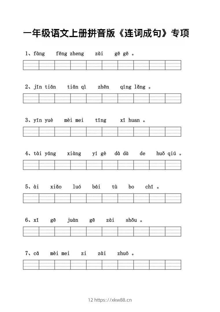 一年级上语文拼音连词成句专项练习-佑学宝学科网
