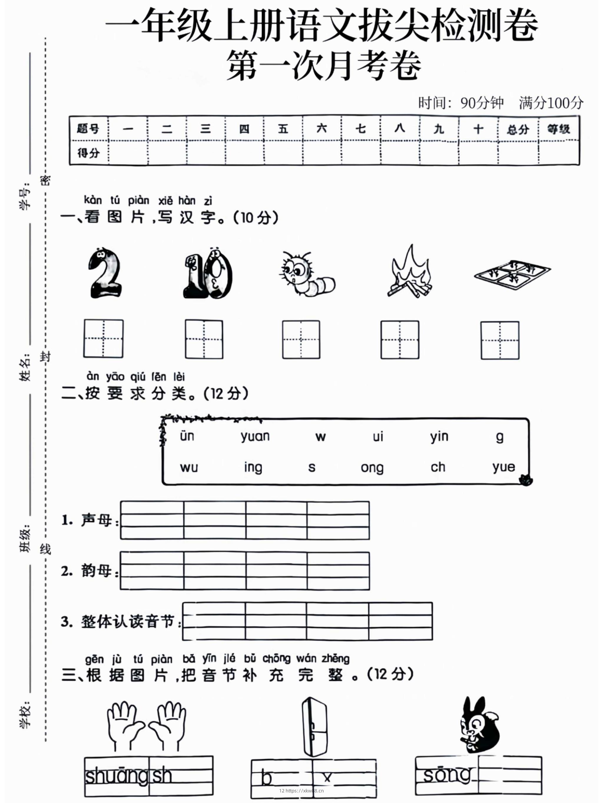 一年级上语文拔尖检测卷第一次月考卷-佑学宝学科网