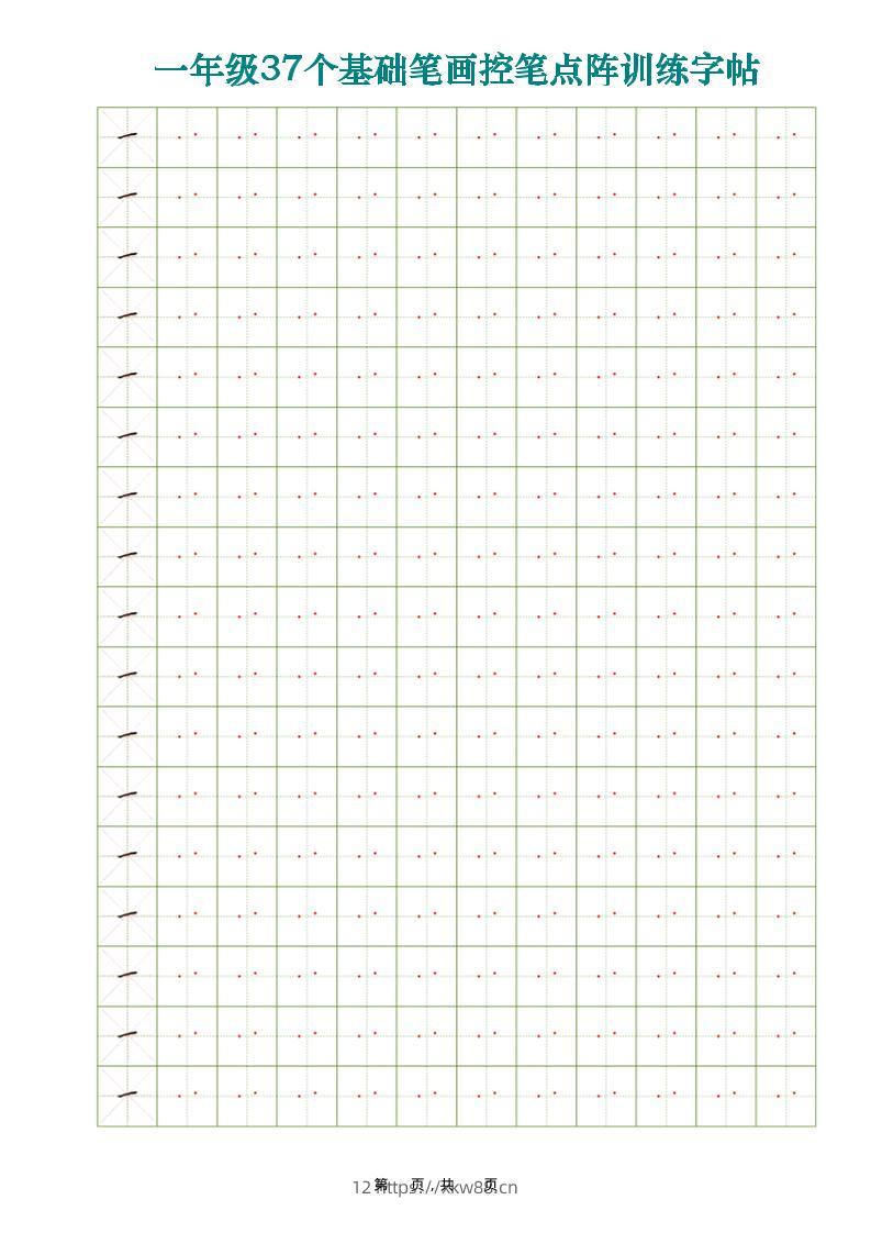 一年级上语文37个基础笔画控笔点阵训练字帖37页-佑学宝学科网