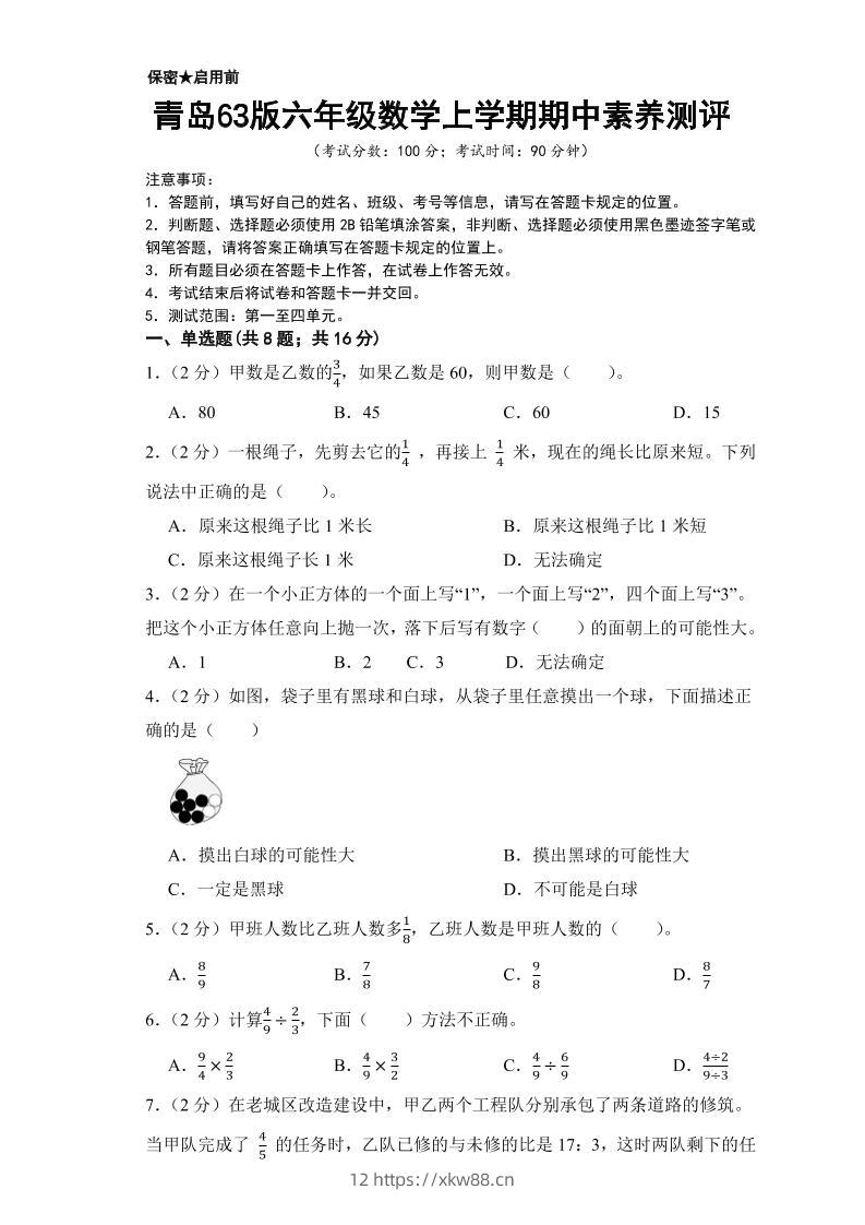 六年级上数学期中测试卷2《青岛63版》-佑学宝学科网