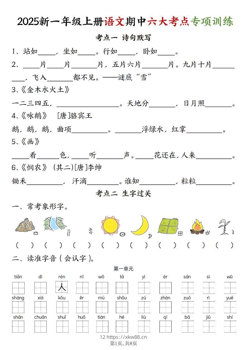 新一上语文期中六大考点专项训练（含答案16页）-佑学宝学科网